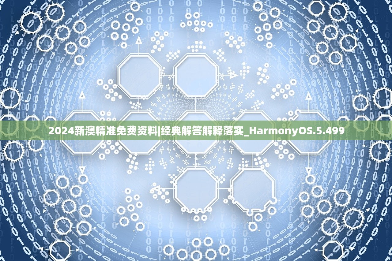 2024新澳精准免费资料|经典解答解释落实_HarmonyOS.5.499