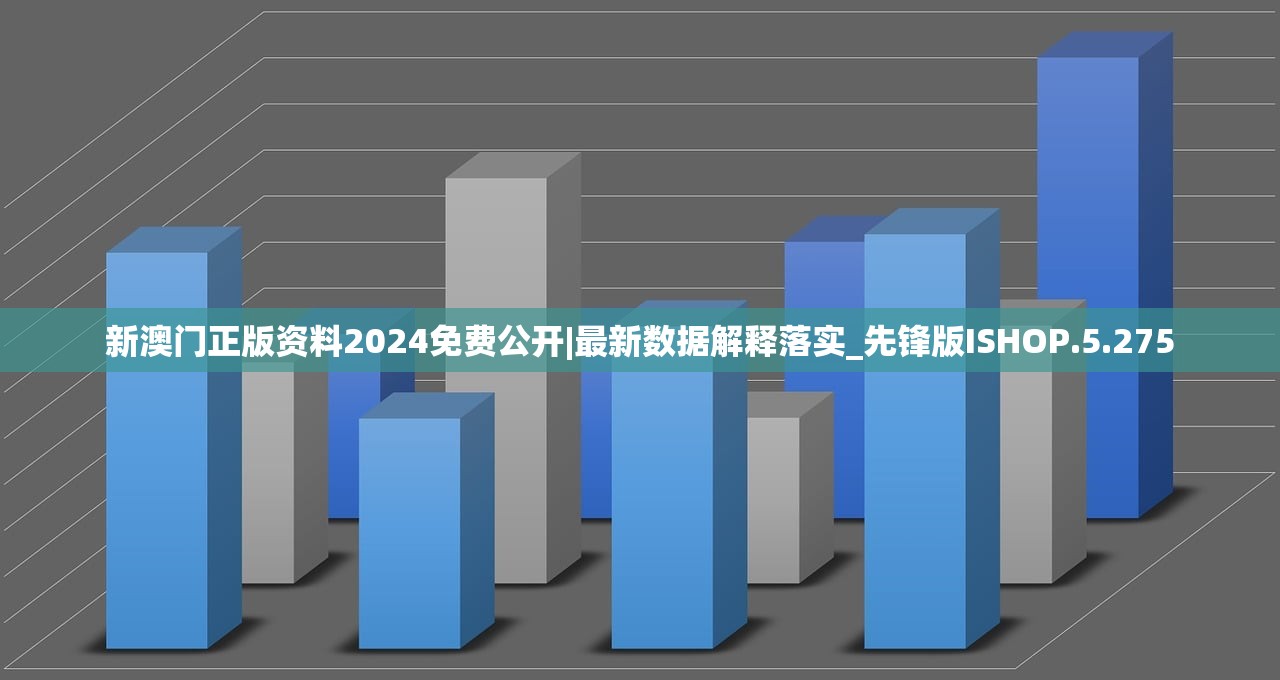 新澳门正版资料2024免费公开|最新数据解释落实_先锋版ISHOP.5.275