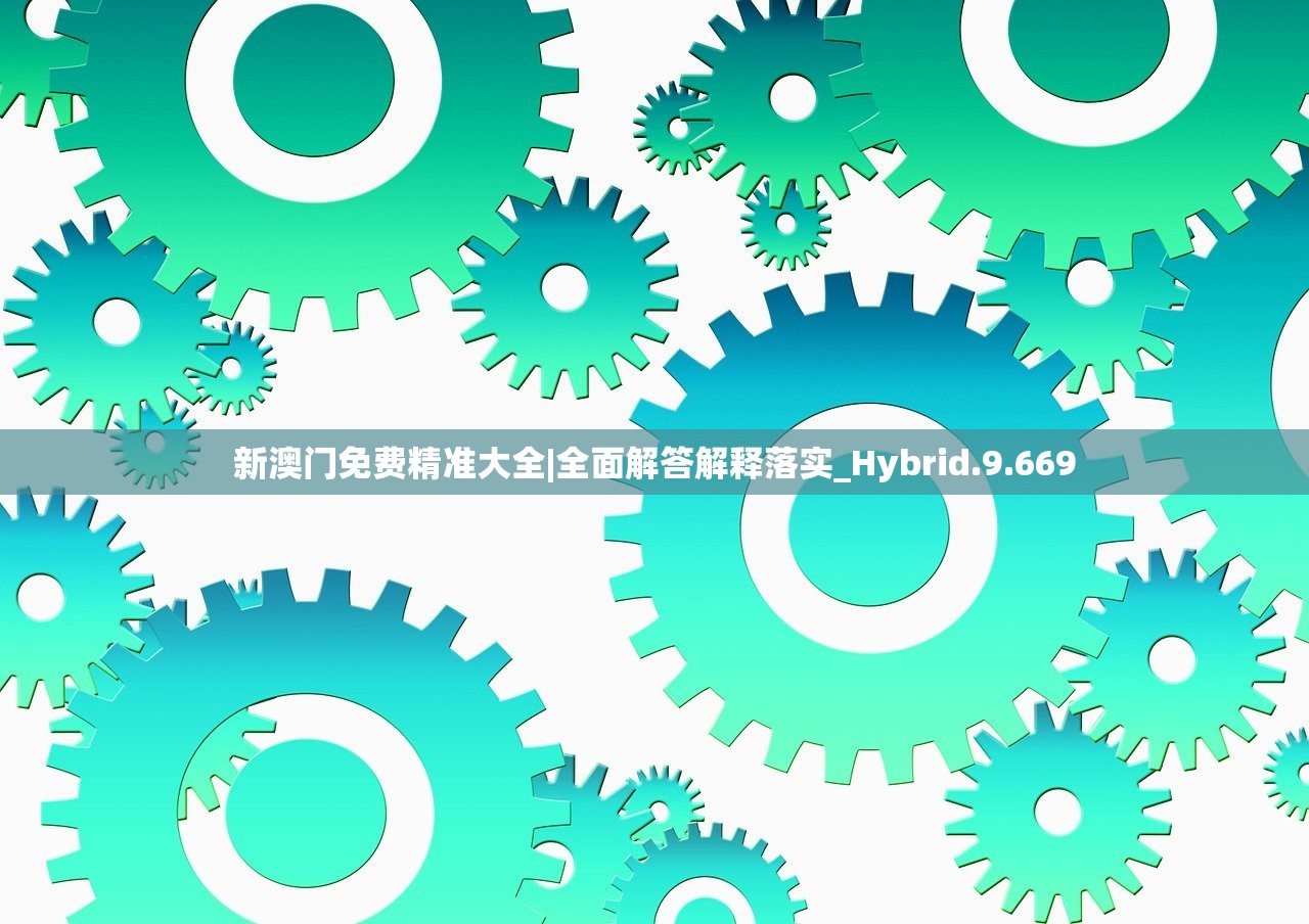 新澳门免费精准大全|全面解答解释落实_Hybrid.9.669