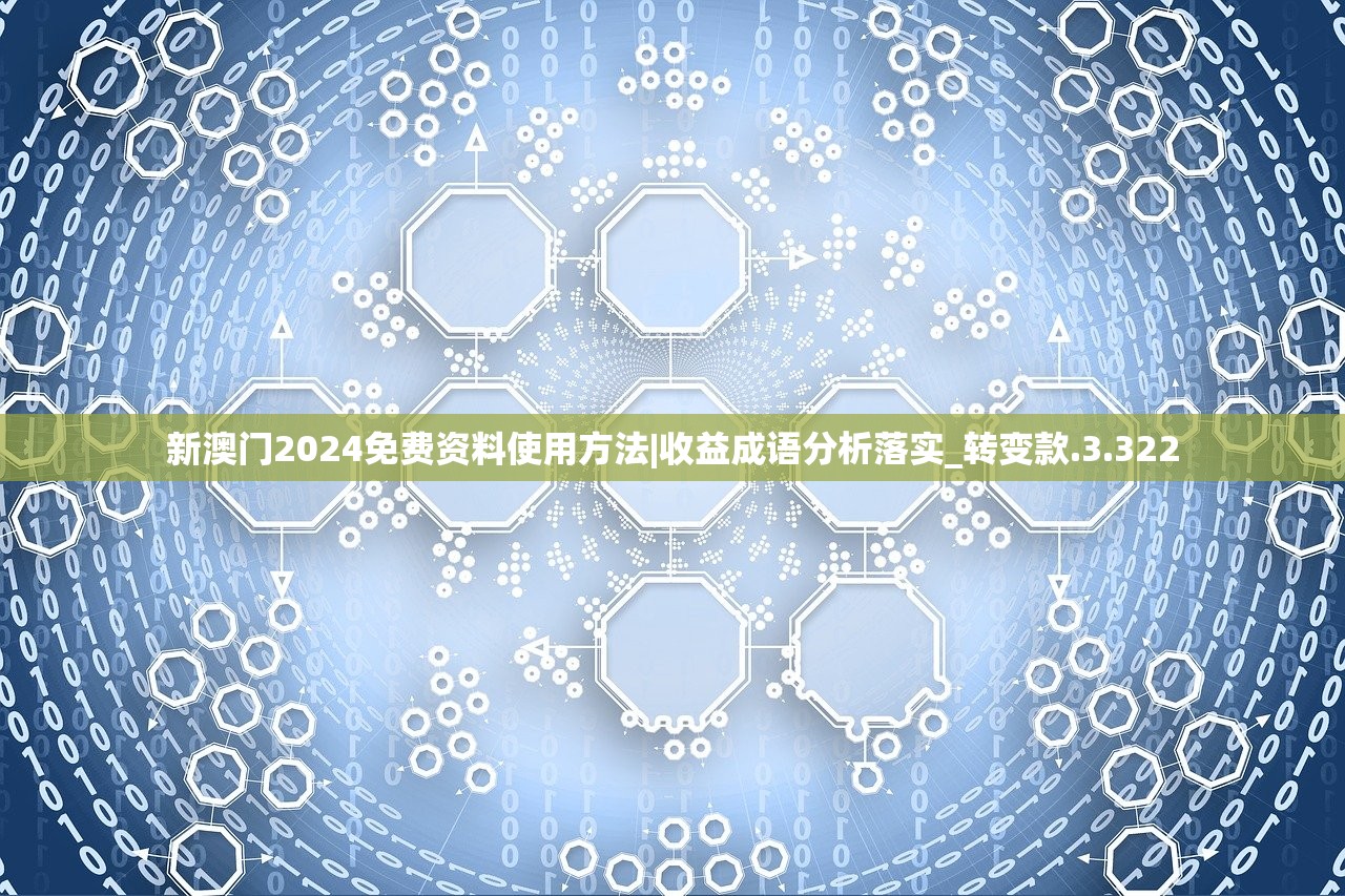 新澳门2024免费资料使用方法|收益成语分析落实_转变款.3.322