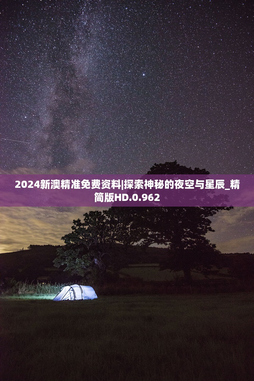 2024新澳精准免费资料|探索神秘的夜空与星辰_精简版HD.0.962