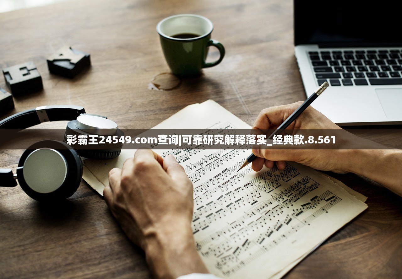 彩霸王24549.com查询|可靠研究解释落实_经典款.8.561