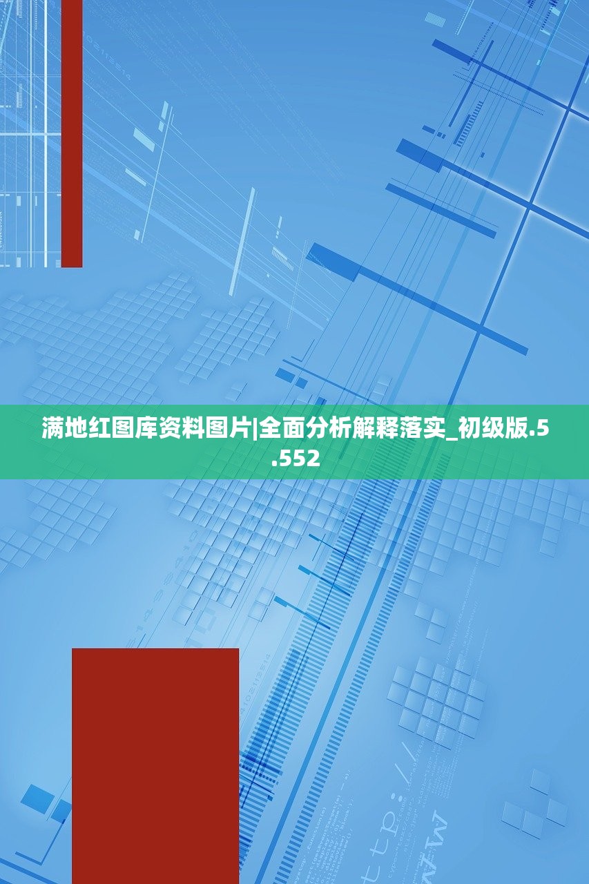 满地红图库资料图片|全面分析解释落实_初级版.5.552