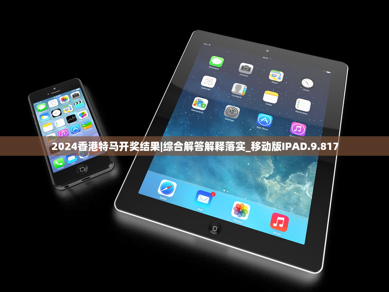 2024香港特马开奖结果|综合解答解释落实_移动版IPAD.9.817