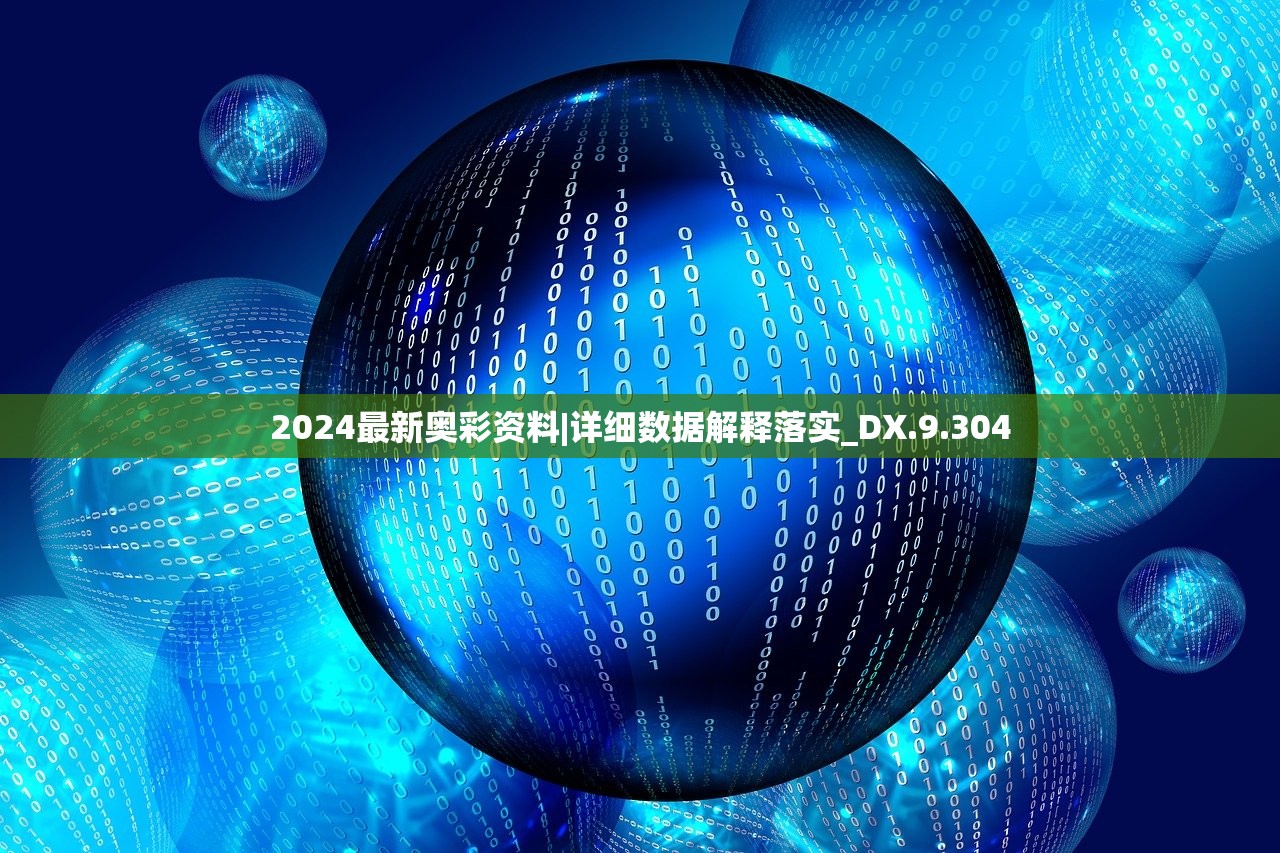 2024最新奥彩资料|详细数据解释落实_DX.9.304