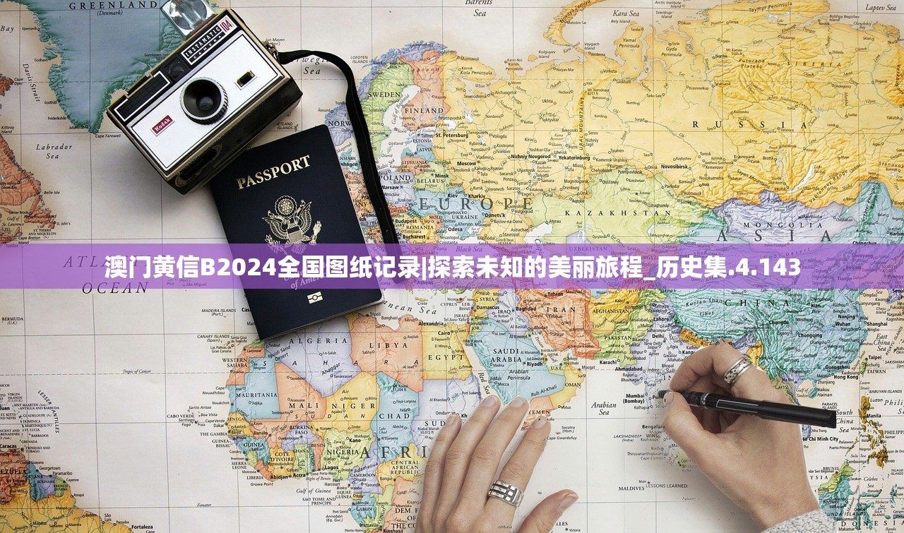 澳门黄信B2024全国图纸记录|探索未知的美丽旅程_历史集.4.143