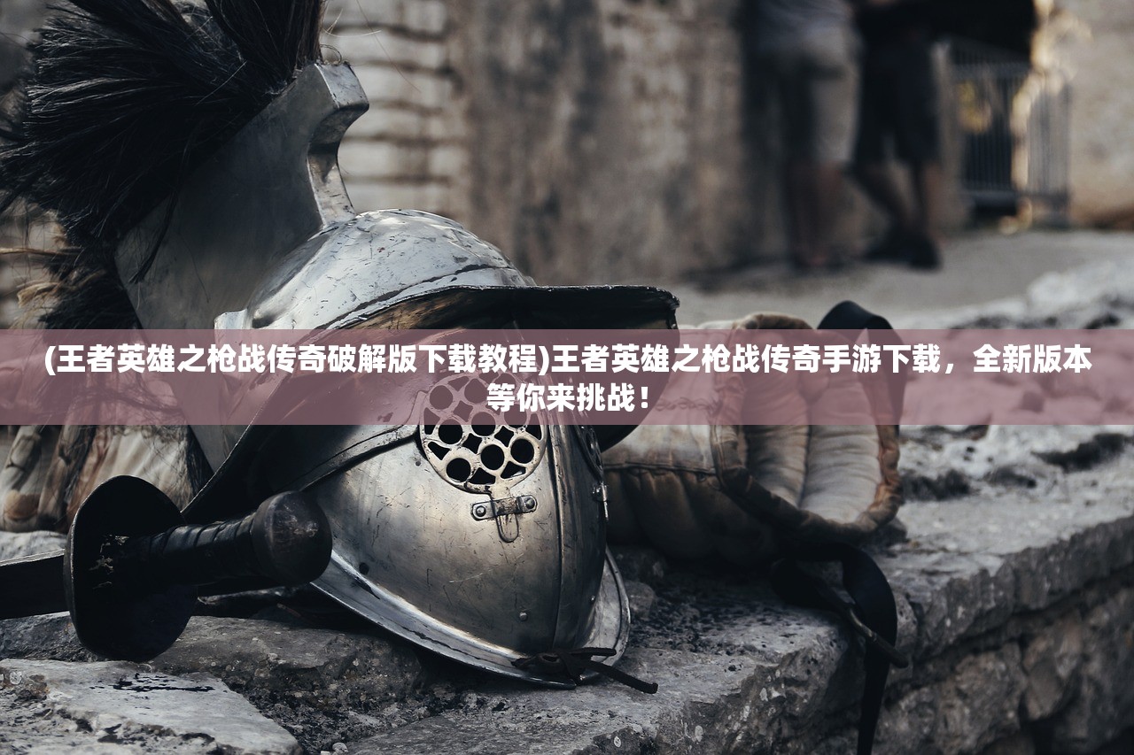 (全民指挥官阵容搭配)全民指挥官与塔防精灵，两款塔防游戏的深度解析与对比