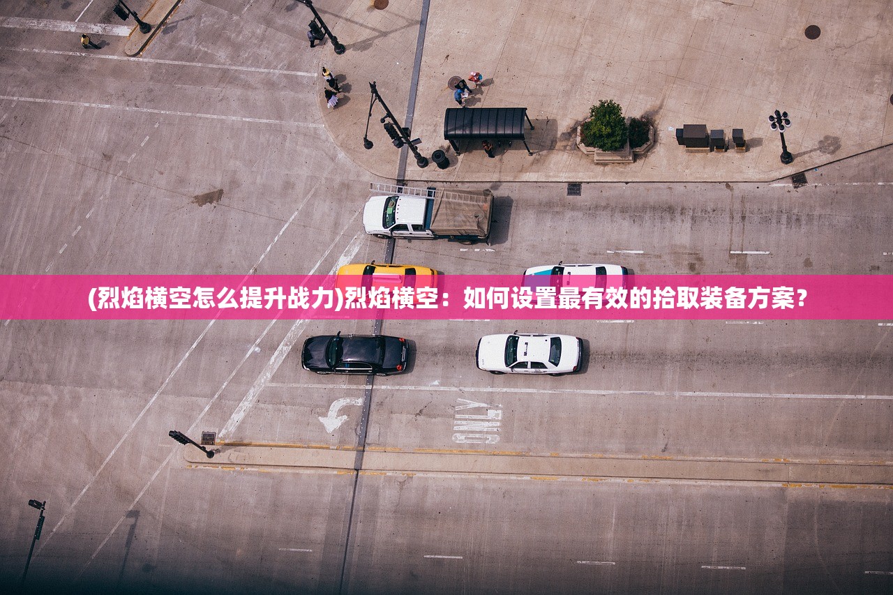 十月鹰飞攻略，全面解析攻略技巧，助你轻松闯关