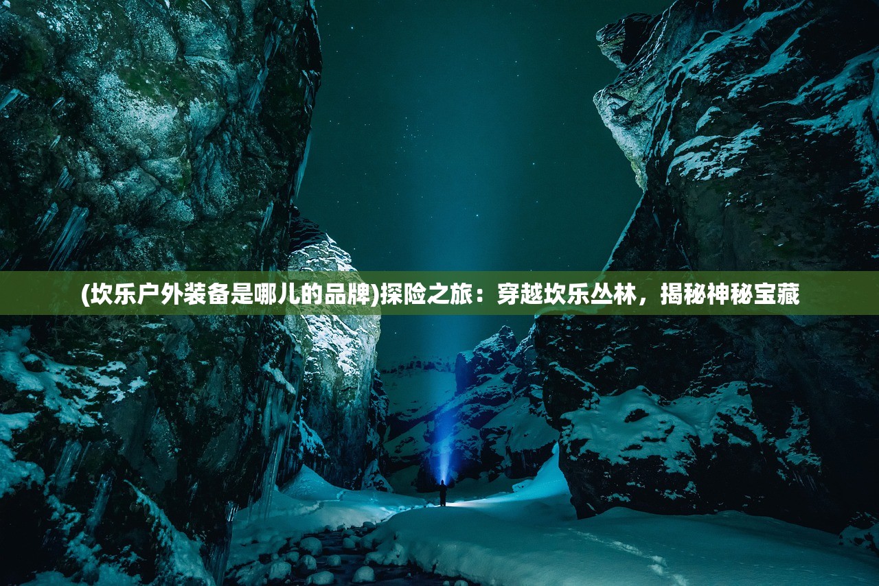 (轩辕劫之降魔篇手游官网)轩辕劫之降魔篇手游，穿越历史长河，探寻神话世界的奇幻冒险之旅