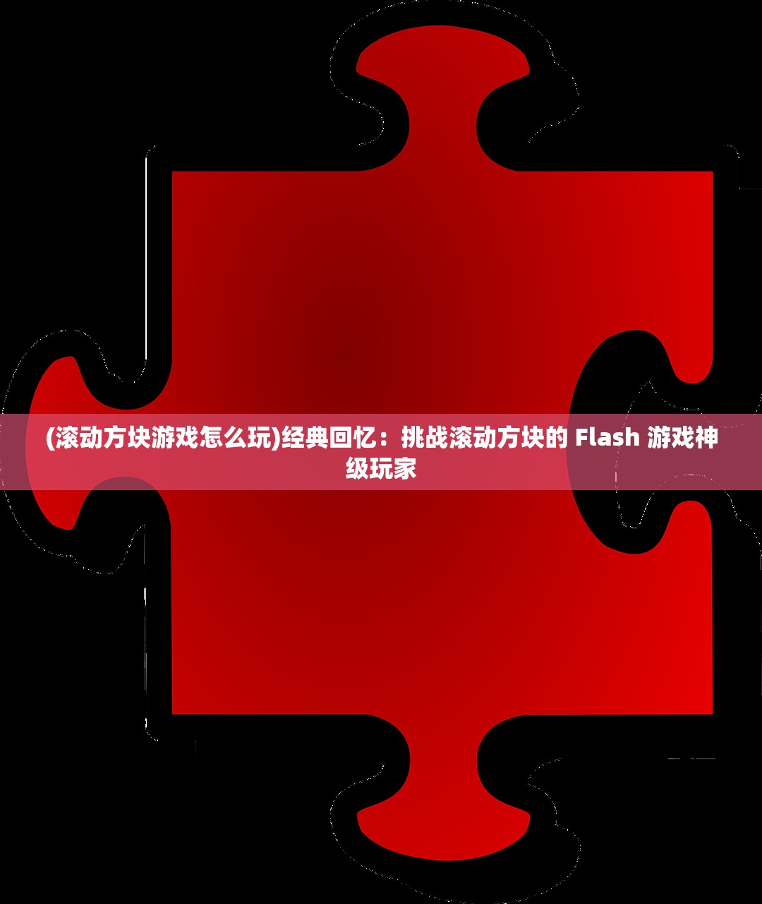 (滚动方块游戏怎么玩)经典回忆：挑战滚动方块的 Flash 游戏神级玩家