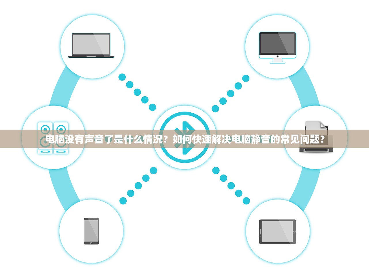 电脑没有声音了是什么情况？如何快速解决电脑静音的常见问题？