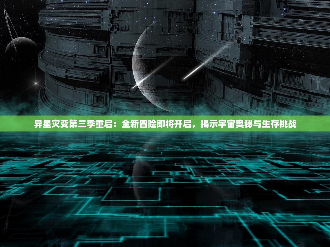 异星灾变第三季重启：全新冒险即将开启，揭示宇宙奥秘与生存挑战