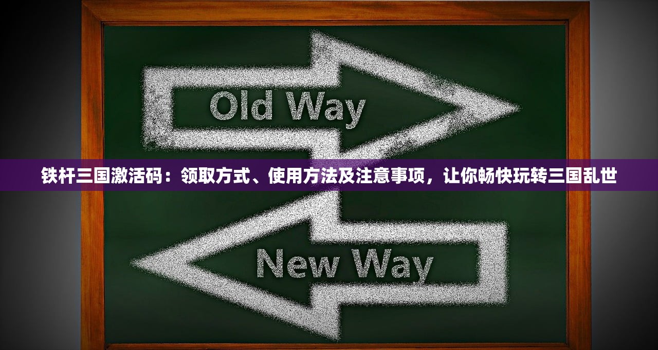 铁杆三国激活码：领取方式、使用方法及注意事项，让你畅快玩转三国乱世