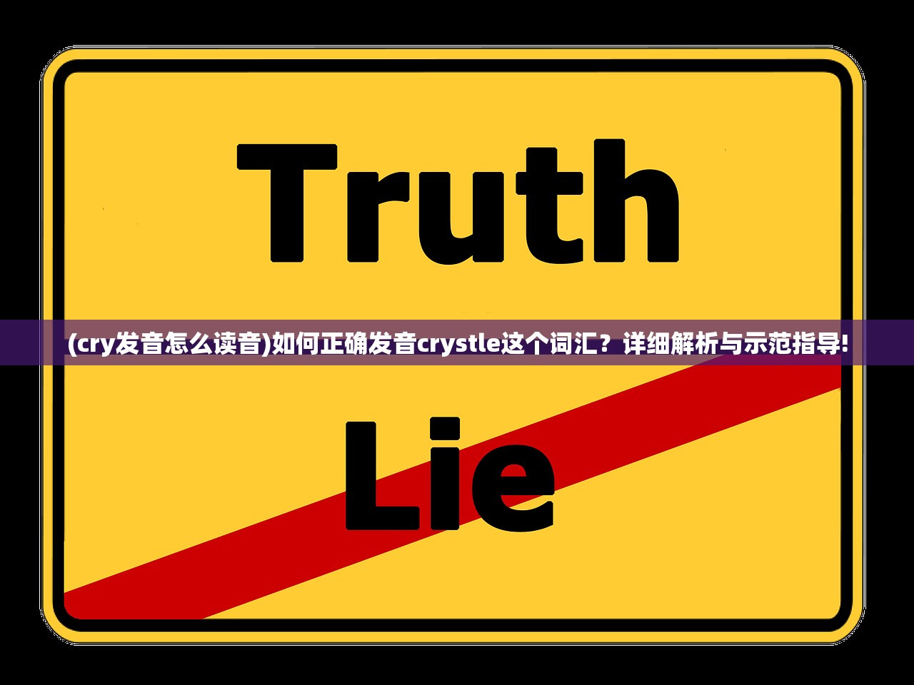 (cry发音怎么读音)如何正确发音crystle这个词汇？详细解析与示范指导!