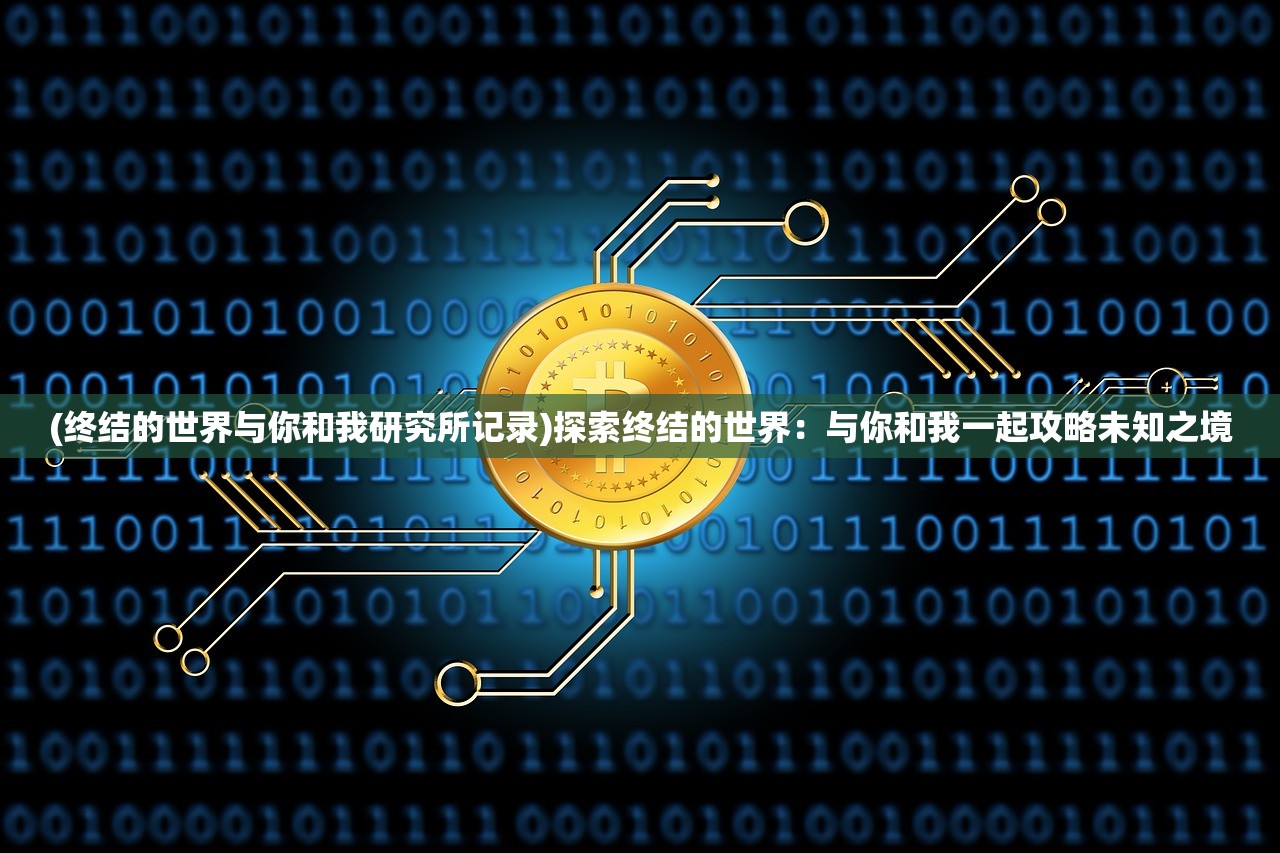 (辐射4派普怎么攻略)辐射4攻略，派普全解析，探索废土世界的生存之道