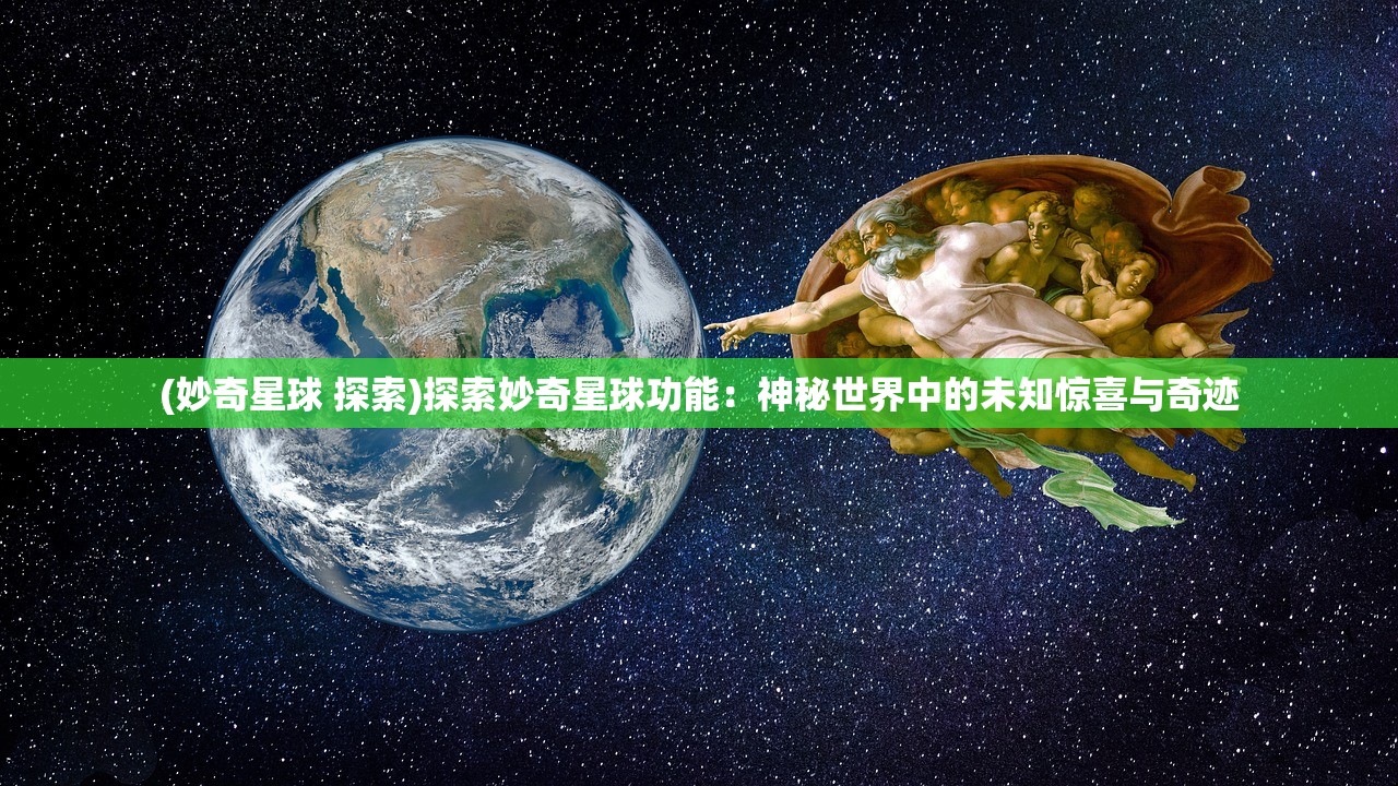 (妙奇星球 探索)探索妙奇星球功能：神秘世界中的未知惊喜与奇迹