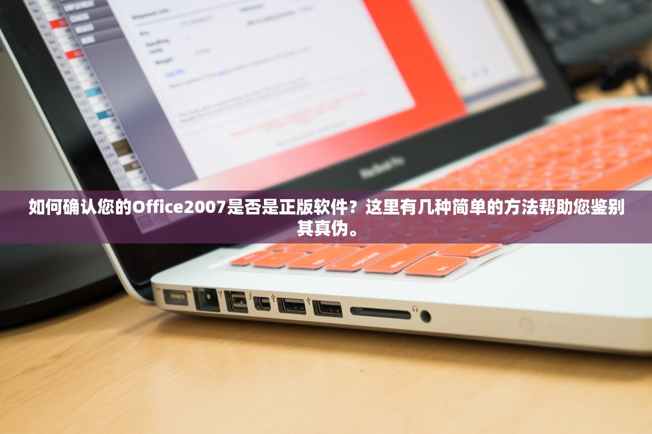 如何确认您的Office2007是否是正版软件？这里有几种简单的方法帮助您鉴别其真伪。