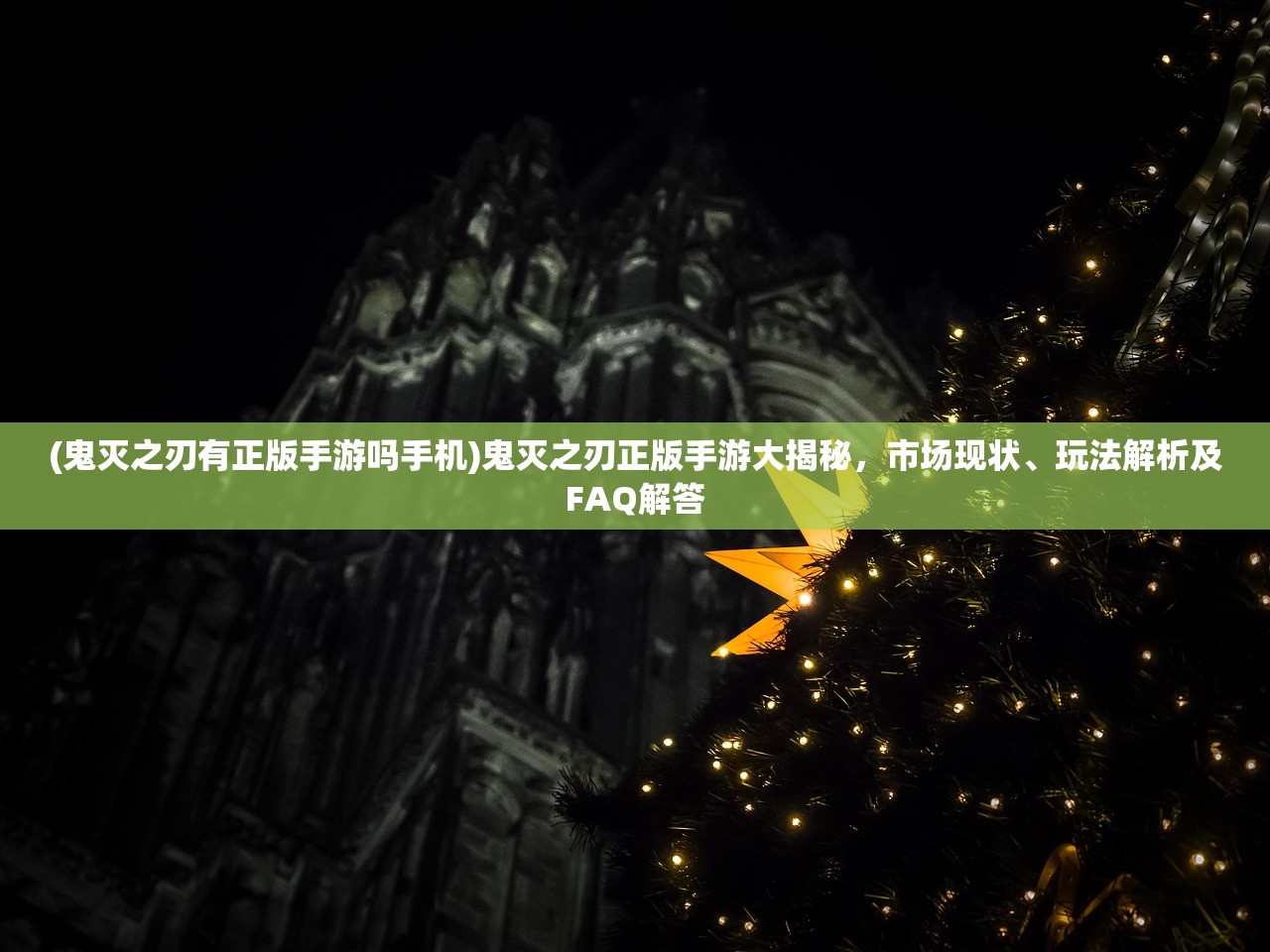 (鬼灭之刃有正版手游吗手机)鬼灭之刃正版手游大揭秘，市场现状、玩法解析及FAQ解答