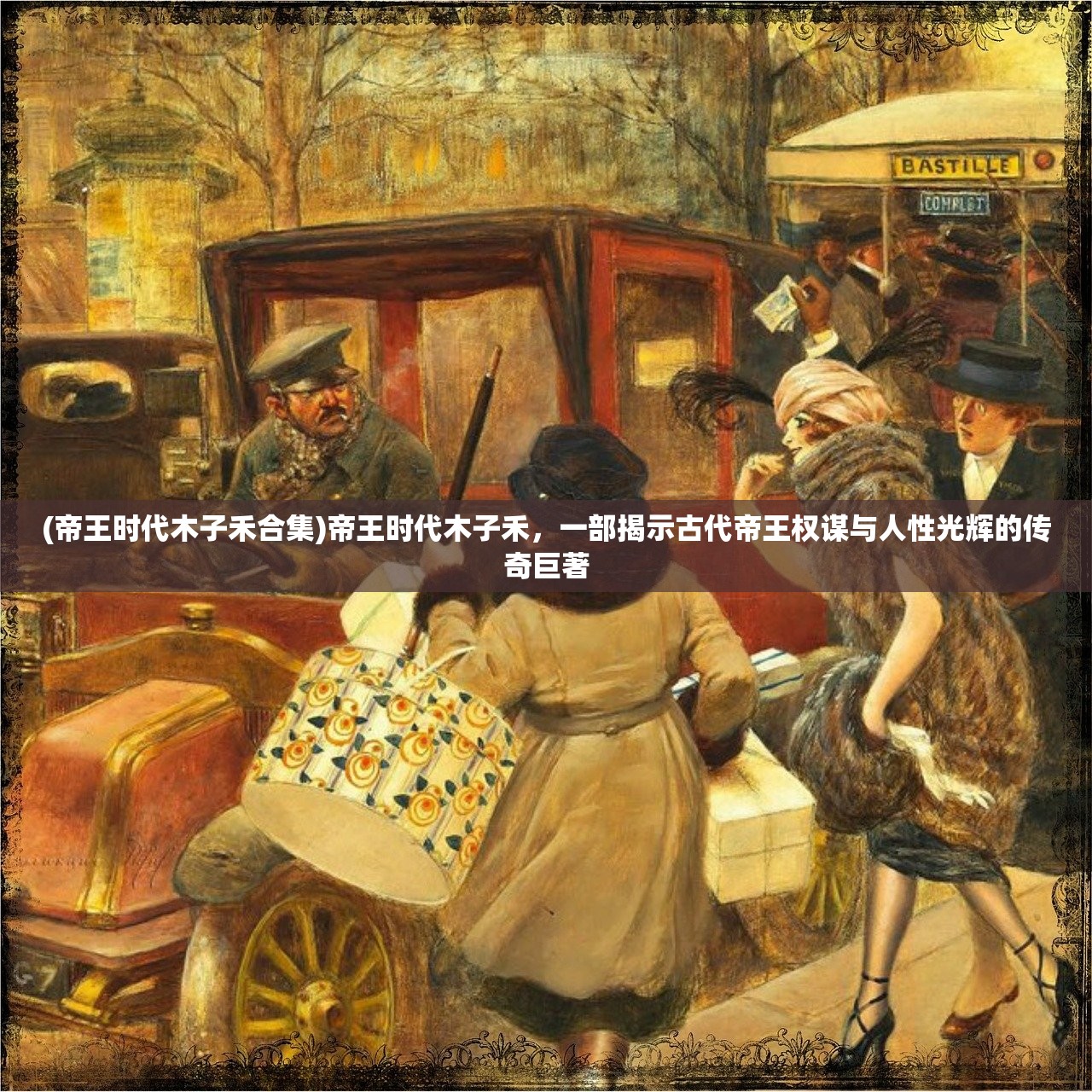 (帝王时代木子禾合集)帝王时代木子禾，一部揭示古代帝王权谋与人性光辉的传奇巨著