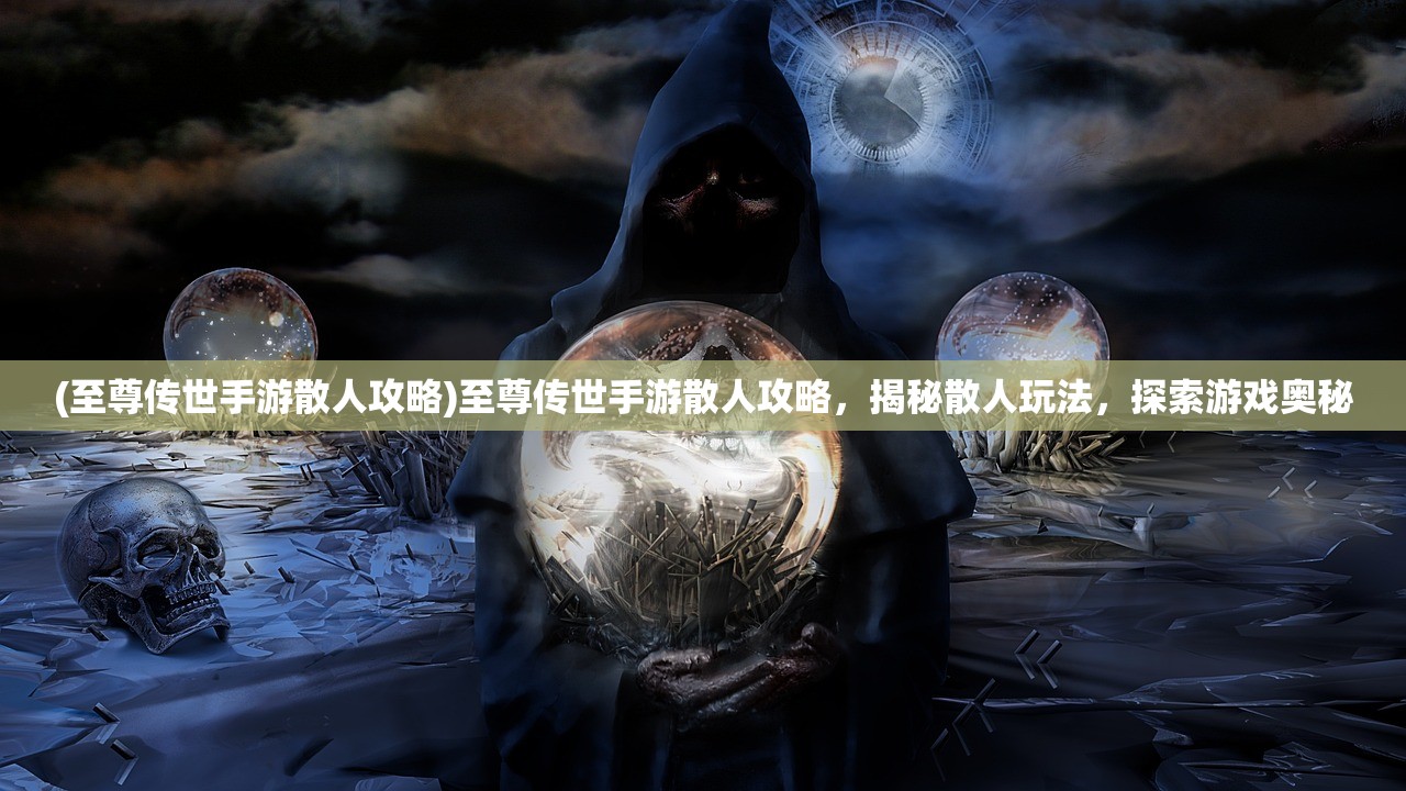 (神仙道至宝多少级开启)神仙道至宝，揭秘古代神秘文化中的瑰宝及其在现代的应用价值