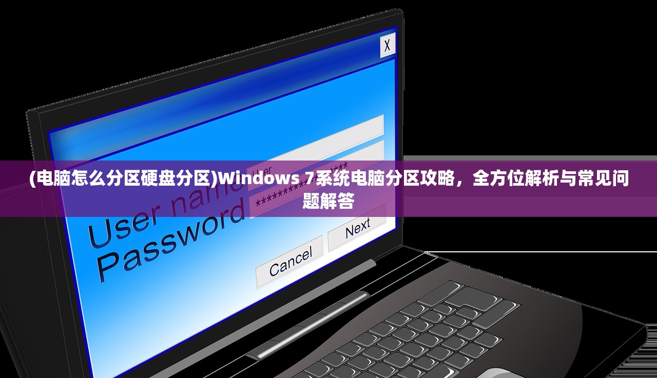 (电脑怎么分区硬盘分区)Windows 7系统电脑分区攻略，全方位解析与常见问题解答