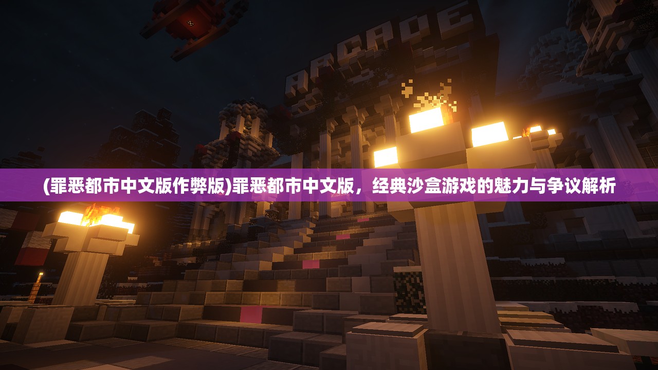 (罪恶都市中文版作弊版)罪恶都市中文版，经典沙盒游戏的魅力与争议解析