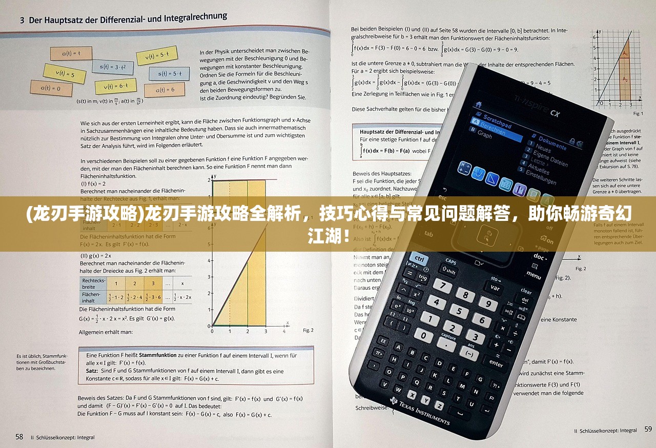 (龙刃手游攻略)龙刃手游攻略全解析，技巧心得与常见问题解答，助你畅游奇幻江湖！