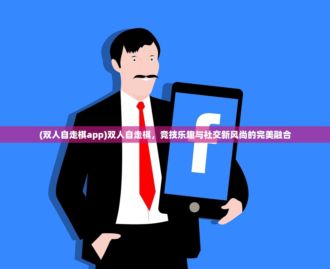 (双人自走棋app)双人自走棋，竞技乐趣与社交新风尚的完美融合