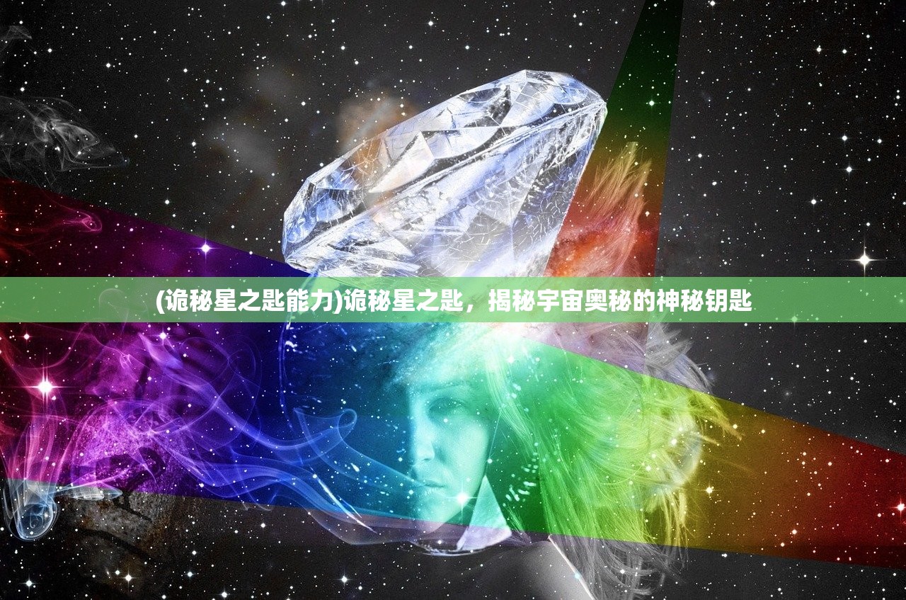 (诡秘星之匙能力)诡秘星之匙，揭秘宇宙奥秘的神秘钥匙