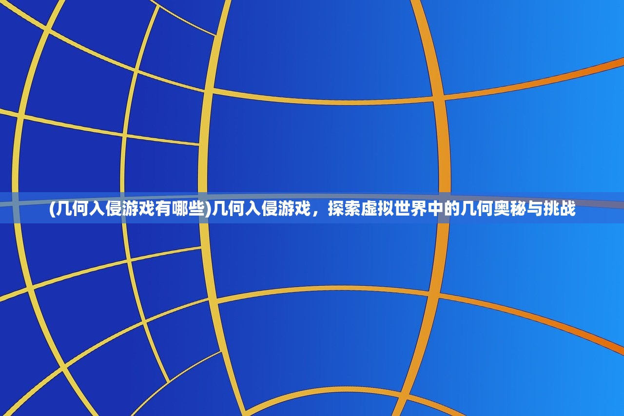 (仙与仙途破解版)仙与仙途，探索虚拟仙侠世界的无限可能——游戏深度解析及FAQ解答