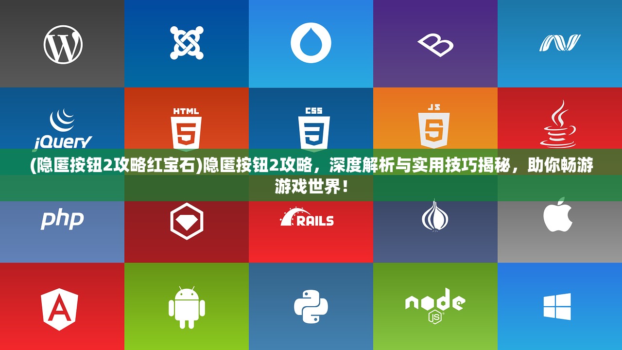 (隐匿按钮2攻略红宝石)隐匿按钮2攻略，深度解析与实用技巧揭秘，助你畅游游戏世界！