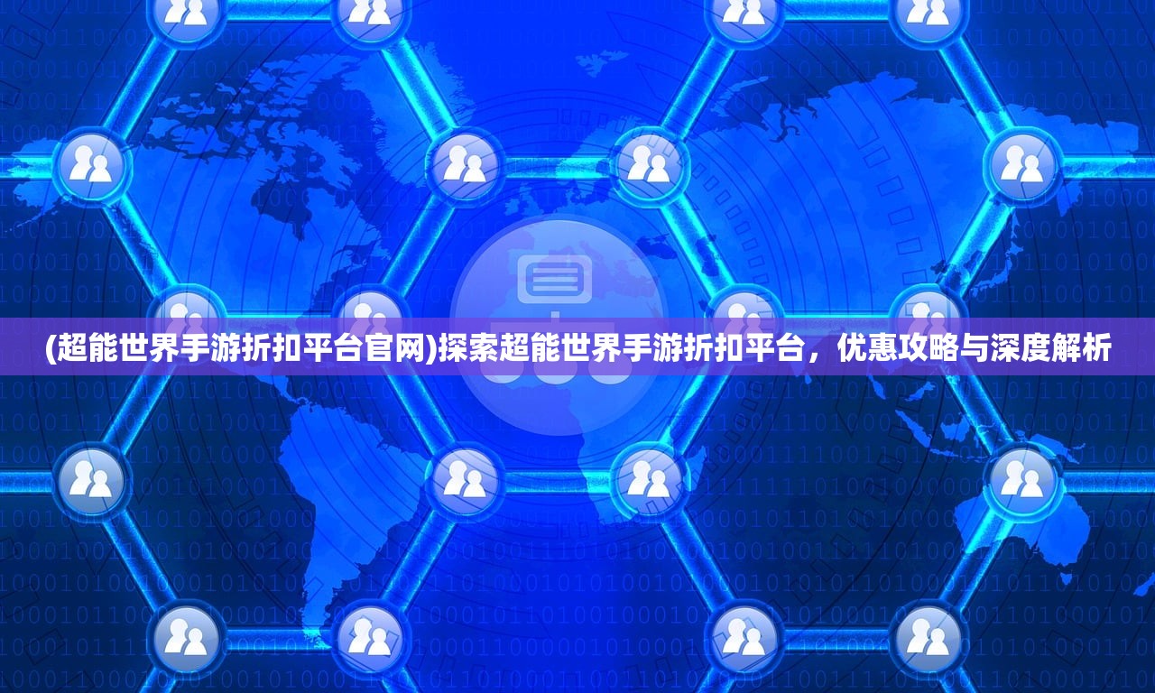 (沙城保卫战下载ios)沙城保卫战，12元在游戏中的购买力解析与实战应用指南