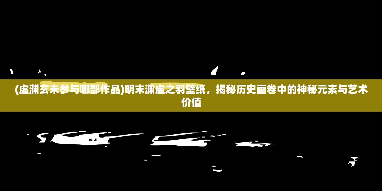 (江湖百异图激活码如何获取)江湖百异图激活码揭秘，解锁奇幻江湖的密钥之旅