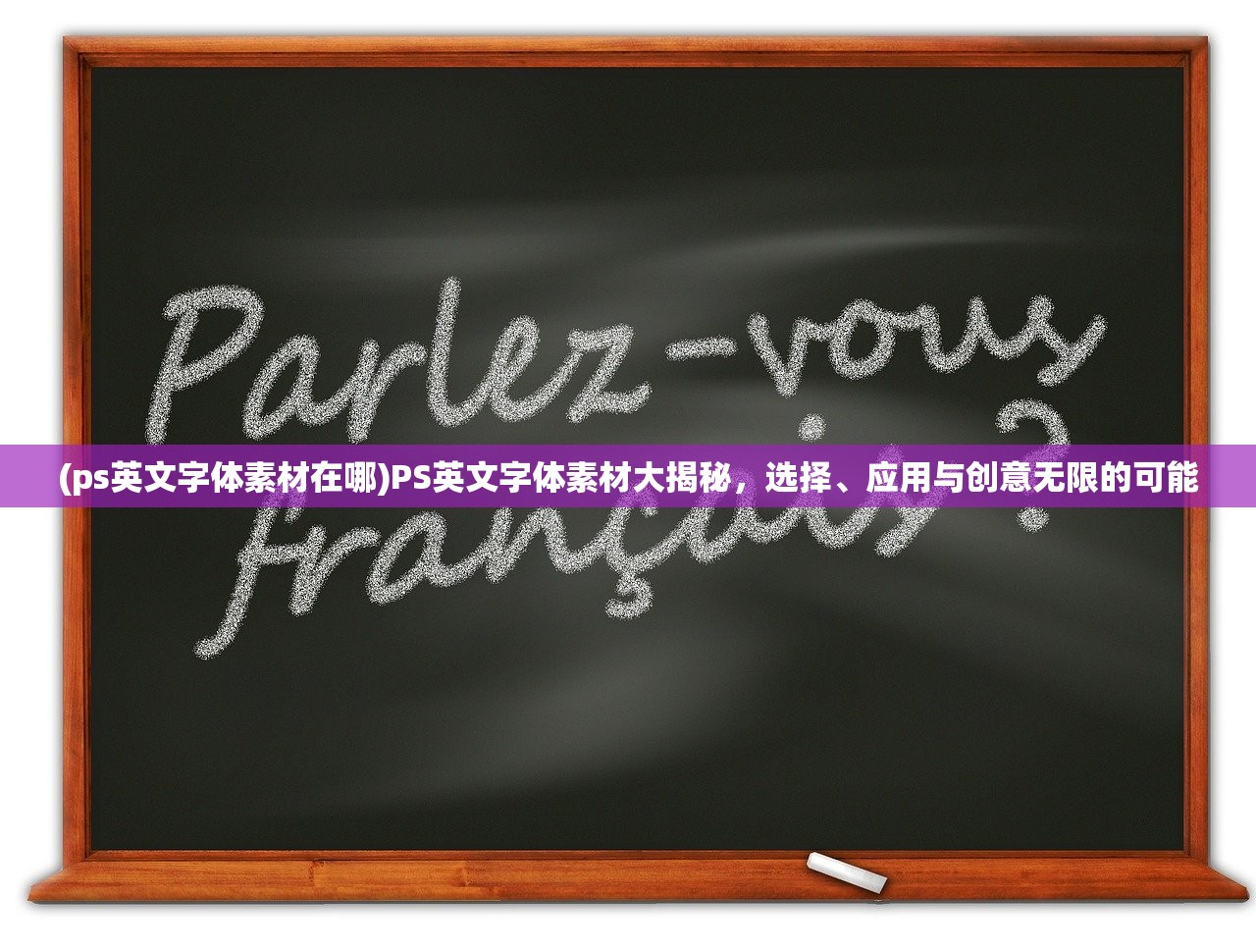 (ps英文字体素材在哪)PS英文字体素材大揭秘，选择、应用与创意无限的可能