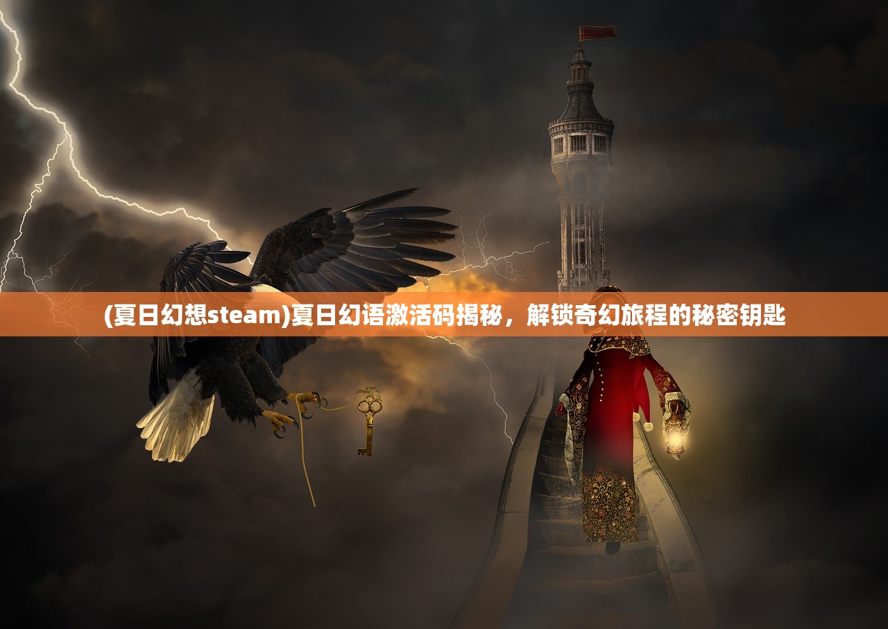 (夏日幻想steam)夏日幻语激活码揭秘，解锁奇幻旅程的秘密钥匙