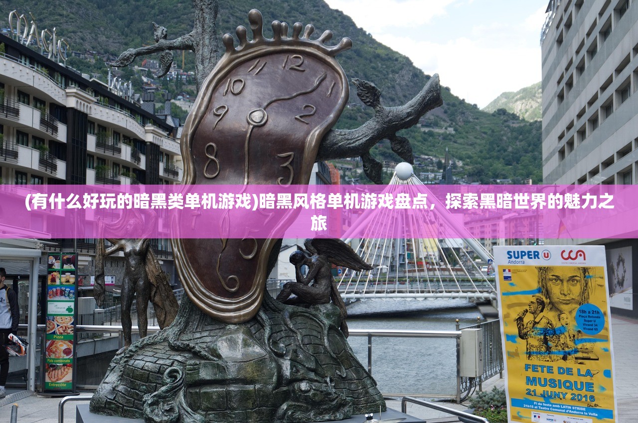 (有什么好玩的暗黑类单机游戏)暗黑风格单机游戏盘点，探索黑暗世界的魅力之旅