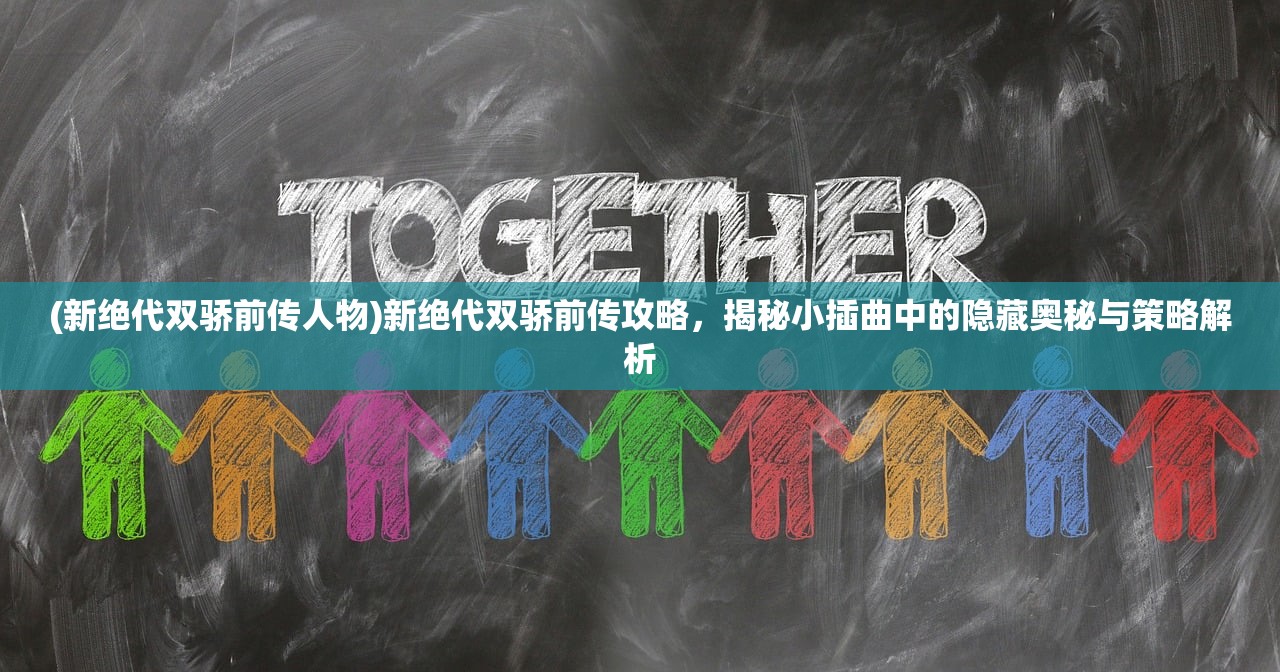 (寻将记最强阵容)寻将Online，武功搭配攻略解析，助你打造无敌战队！