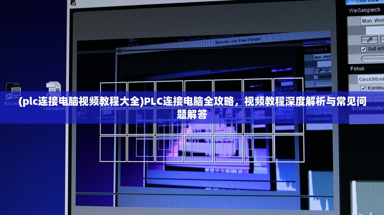 (plc连接电脑视频教程大全)PLC连接电脑全攻略，视频教程深度解析与常见问题解答