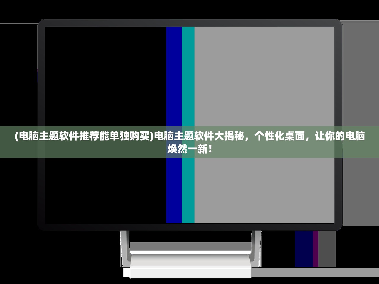 (电脑主题软件推荐能单独购买)电脑主题软件大揭秘，个性化桌面，让你的电脑焕然一新！