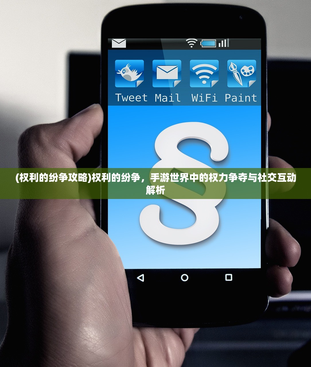 (权利的纷争攻略)权利的纷争，手游世界中的权力争夺与社交互动解析