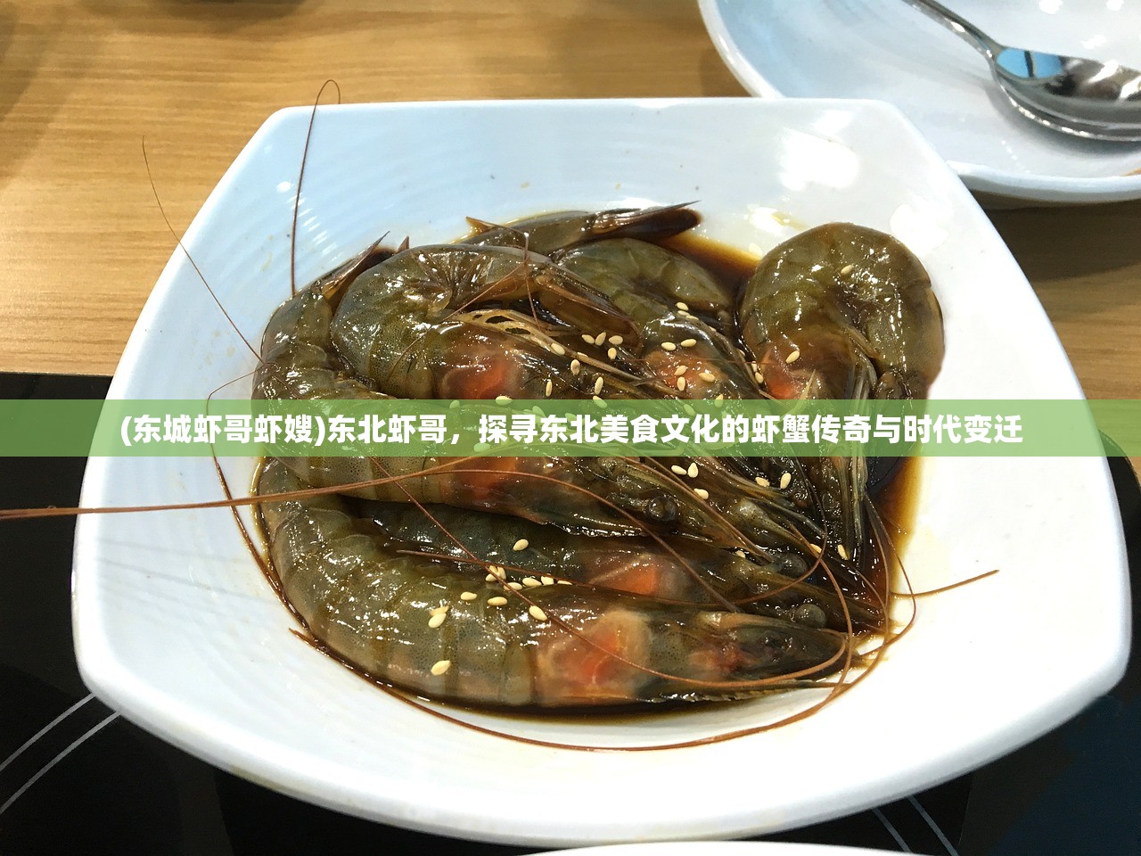 (东城虾哥虾嫂)东北虾哥，探寻东北美食文化的虾蟹传奇与时代变迁