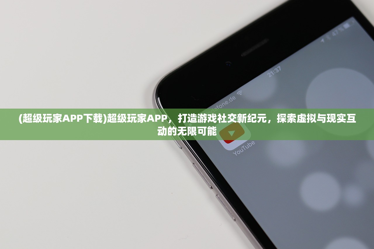 (超级玩家APP下载)超级玩家APP，打造游戏社交新纪元，探索虚拟与现实互动的无限可能