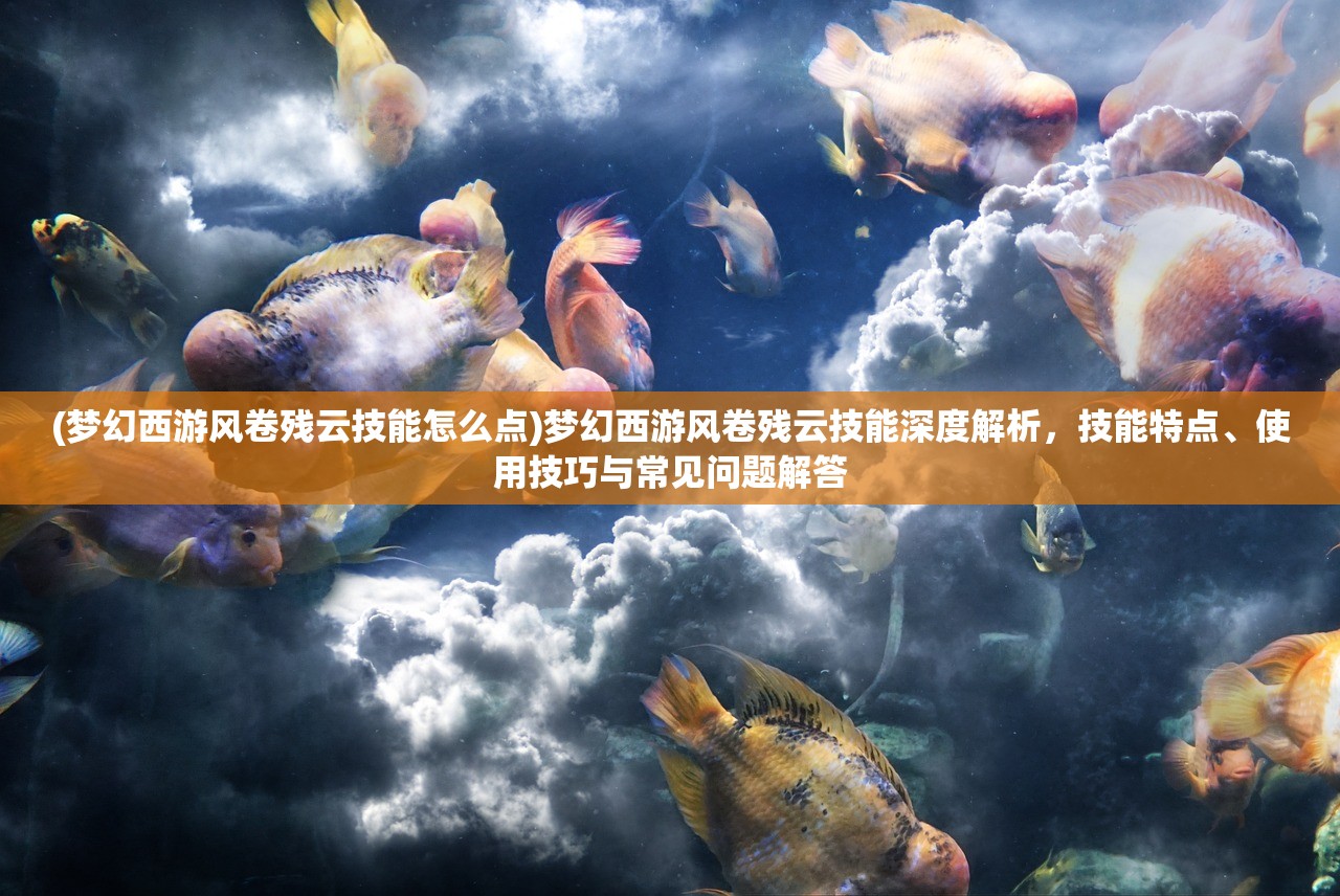 (御剑封魔手游攻略)御剑封魔手游，探寻东方仙侠世界的奇幻之旅