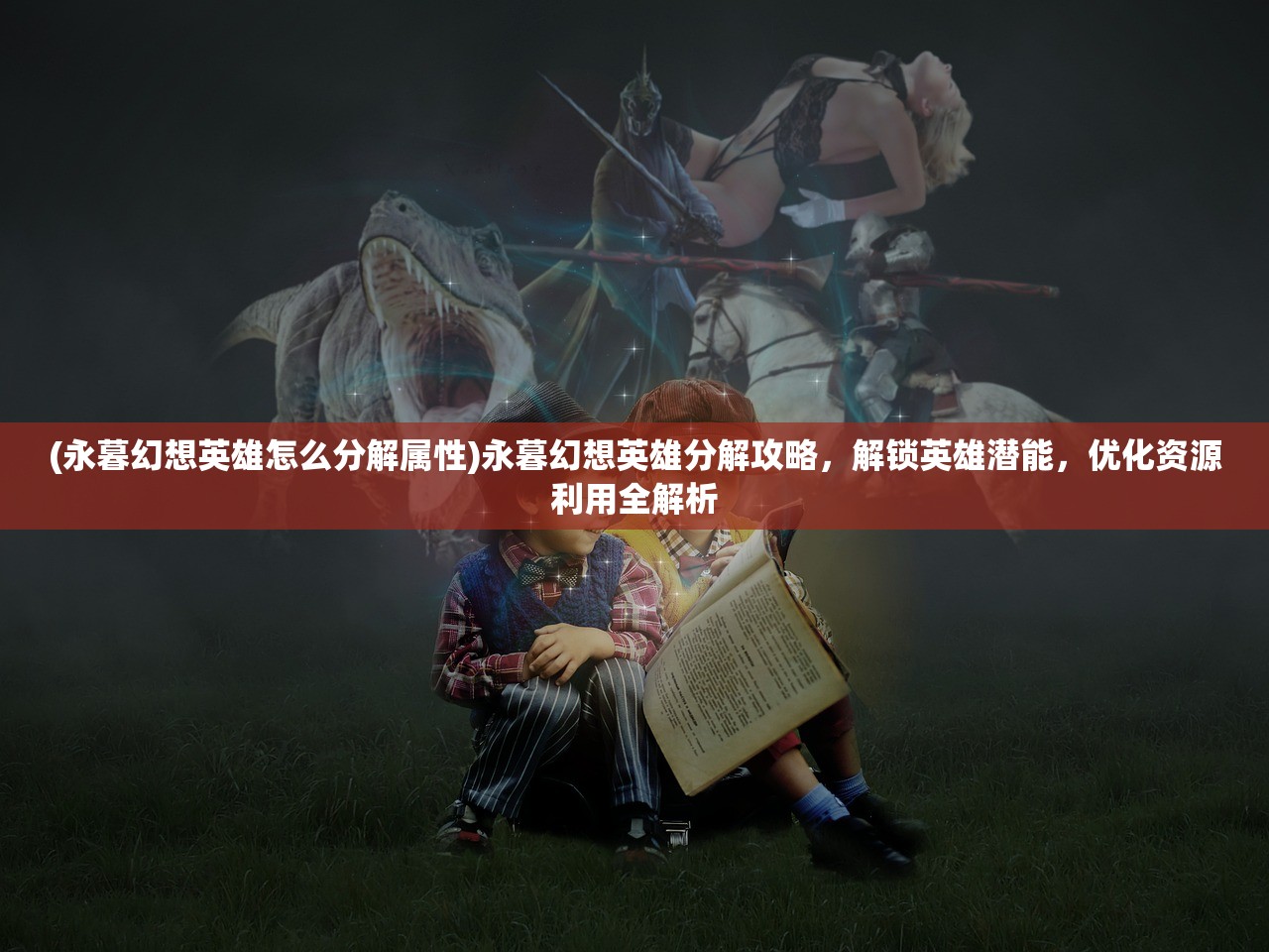 (封印战记是哪个公司的)封印战记，从经典IP到新名号的演变之路——探寻游戏封印战记的蜕变与未来