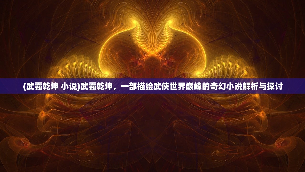 (问鼎仙道TXT下载奇书网)问鼎仙道，探寻修仙之路的奥秘与挑战