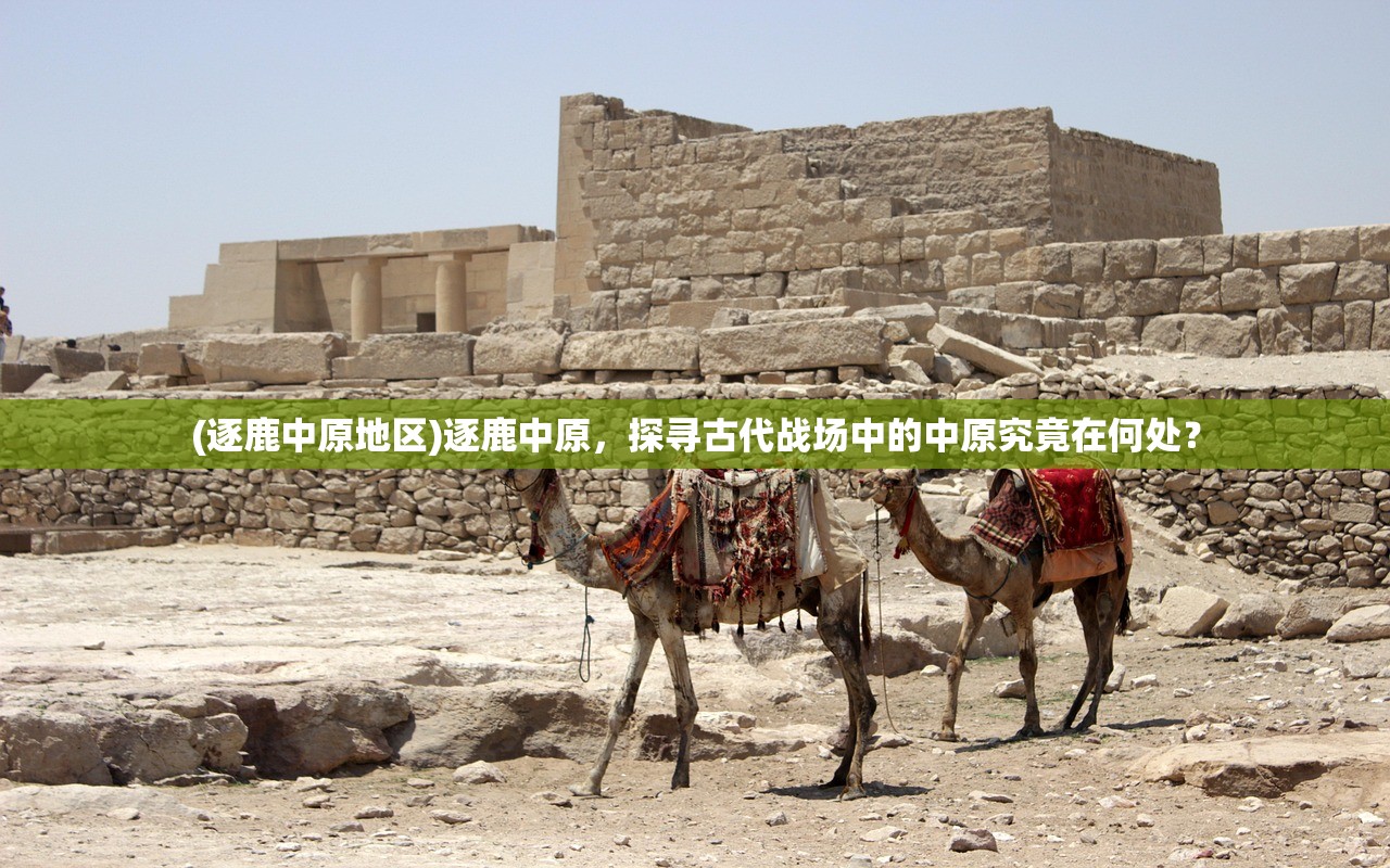 (逐鹿中原地区)逐鹿中原，探寻古代战场中的中原究竟在何处？
