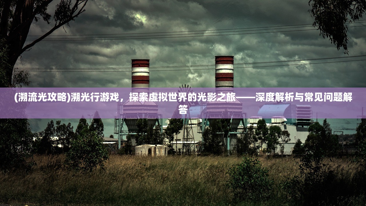 (异世界模拟游戏)探索异世界新篇章，异世界模拟器2折相思最新版深度解析及FAQ解答
