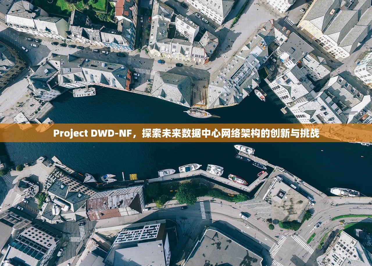 Project DWD-NF，探索未来数据中心网络架构的创新与挑战
