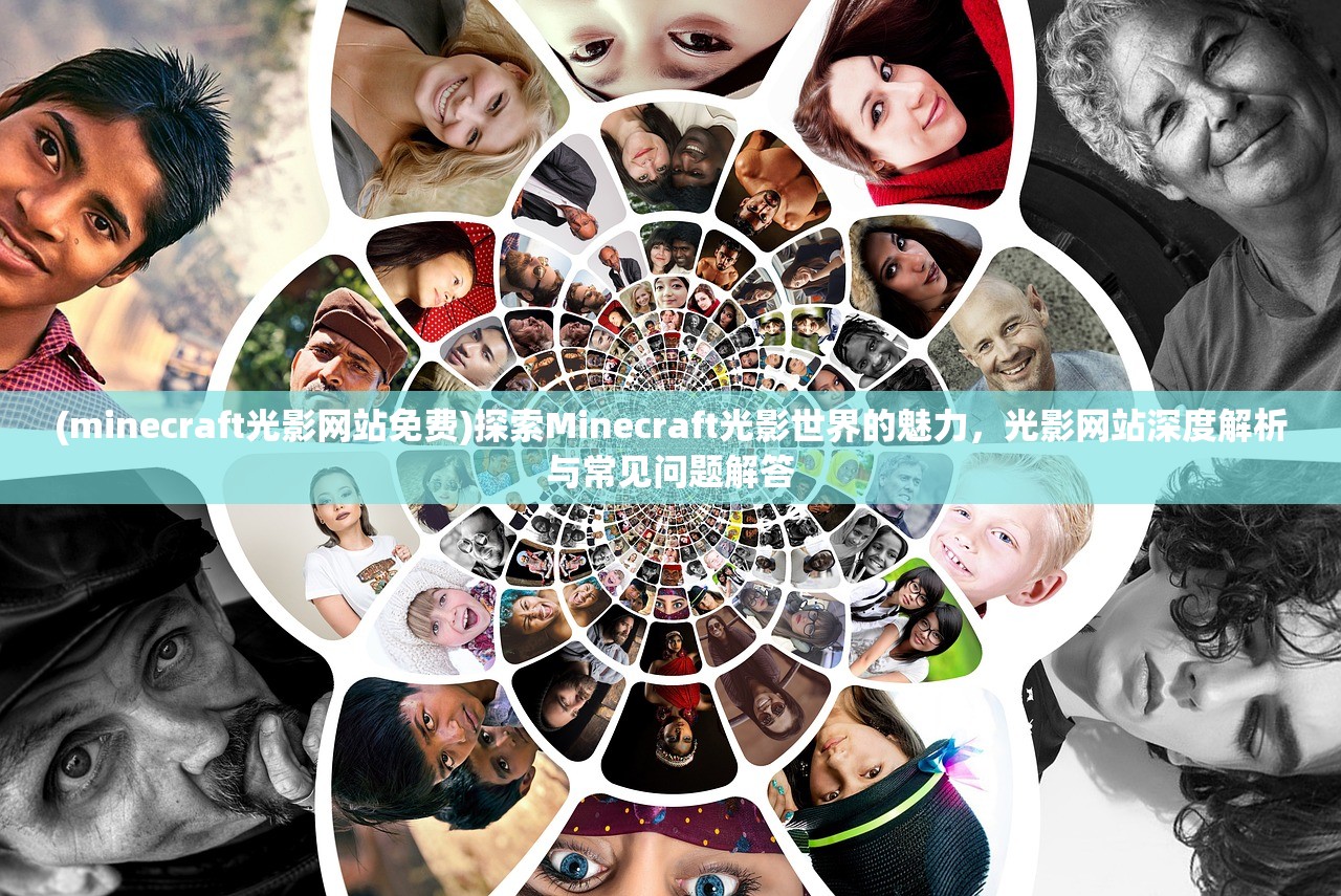 (minecraft光影网站免费)探索Minecraft光影世界的魅力，光影网站深度解析与常见问题解答