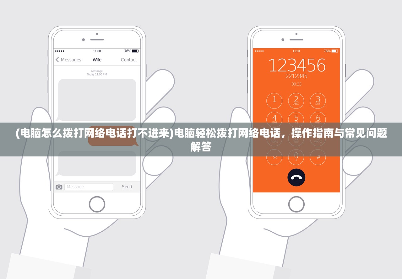 (电脑怎么拨打网络电话打不进来)电脑轻松拨打网络电话，操作指南与常见问题解答
